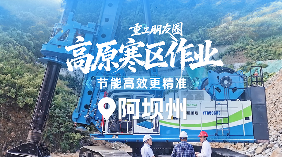 重工朋友圈 | 在高寒区施工，电动设备比传统燃油旋挖钻更有优势，施工更可靠！