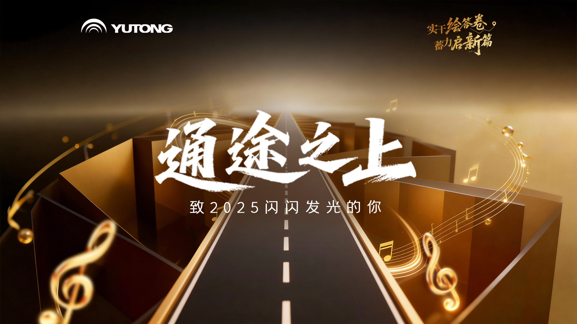 感谢 2025 的你，揣着热望向生活冲锋，带着梦想奔赴每场晴朗，让平凡日子闪耀着光芒