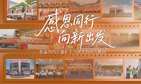 感恩同行，共启新程！2025壮阔征途，因您熠熠生辉，一起鉴证宇通矿卡与伙伴的闪光瞬间！