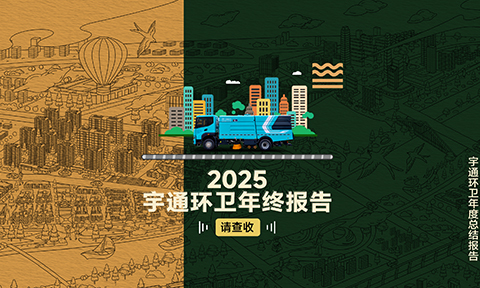 点击查收宇通环卫2025年终报告 从交付到服务，从创新到关怀，我们以坚实步履，回应每份信任。2025，感恩同行！2026，共赴新程！