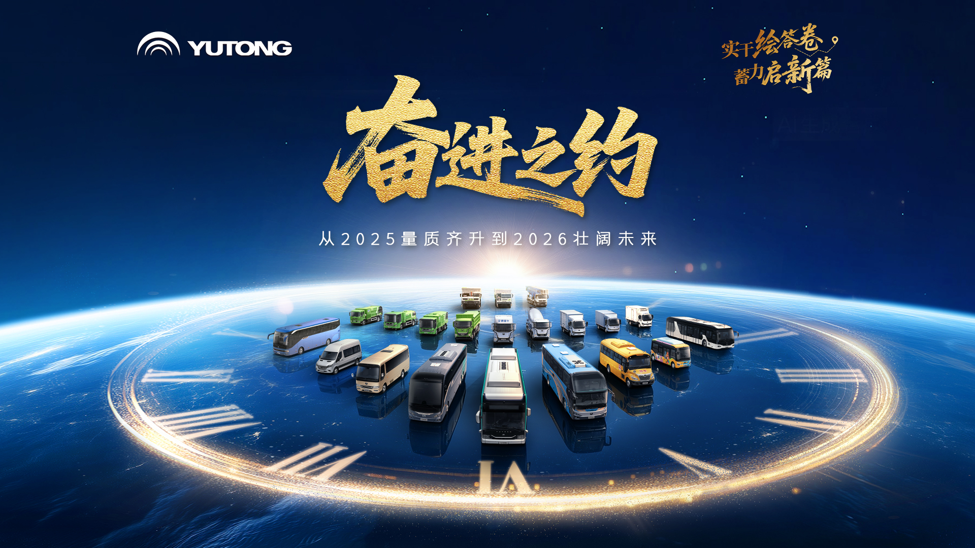 回望2025，宇通用坚实足迹写下奋进答案；奔赴2026，宇通与时代共进，一起共赴壮阔未来！
