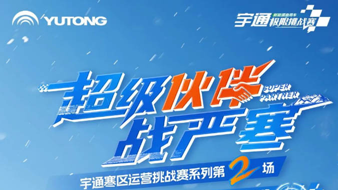 三九驭寒，341km冰雪畅行！宇通交出“寒区高效运营”实测答卷