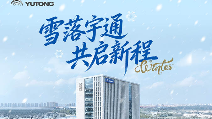 启程于雪落之际，抵达在春暖之时。2026年我们怀揣梦想，坚定向前！