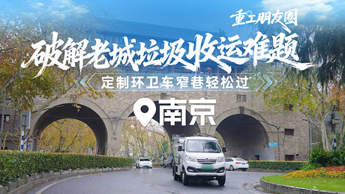 大容量、零泄露，突破限高、窄巷局限，为南京老城量身定制，让垃圾清运与老街巷默契共生。 不打扰，是专业的尺度；洁净焕新，是专注的结果