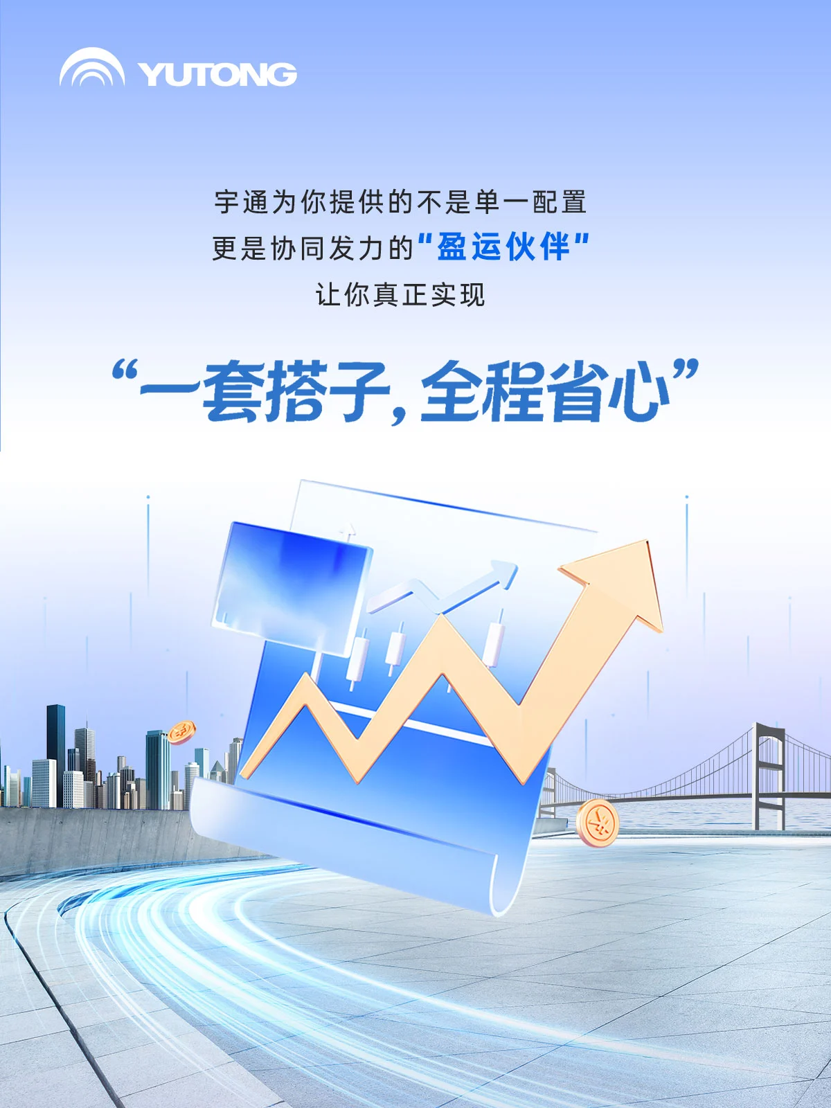 新年更“省心”！宇通为你配齐“运营搭子”