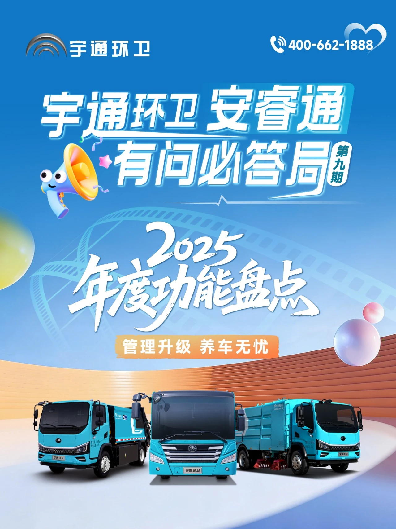 宇通环卫安睿通“有问必答局”第九期