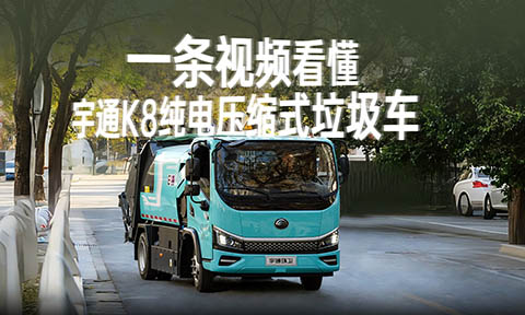 一条视频读懂宇通K8纯电压缩式垃圾车！集灵活穿行、高效装载、洁净密封于一身，是针对商圈、地库、窄巷及老旧小区等复杂环境的专业垃圾清运解决方案！