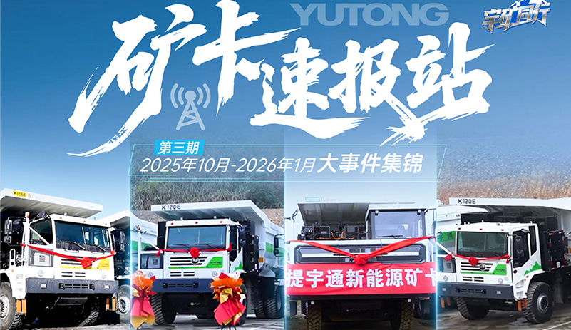 矿卡速报站-大事件集锦！宇通矿卡硬核实力加持，助推矿山高质量绿色运营！