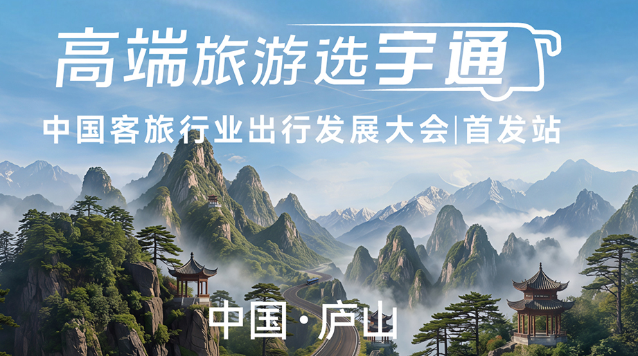 山河万里行 共启新征程！中国客旅出行发展大会｜首发站 携手庐山推进“首发经济”，赋能客旅发展新方向！