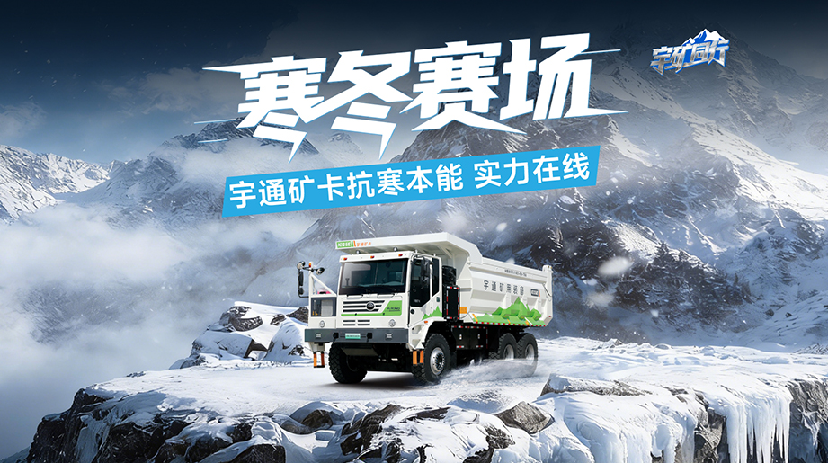 冬季运营最让人焦虑的是什么？看宇通矿卡实力破局，助推严寒矿区高质量转型升级！