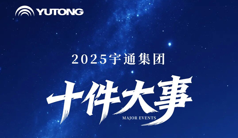 绘答卷启新篇丨宇通集团2025年度十件大事