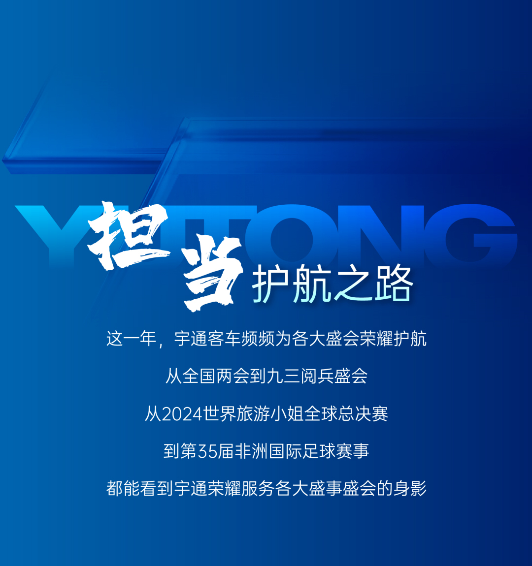 请回答2025丨宇通客车年度高光时刻
