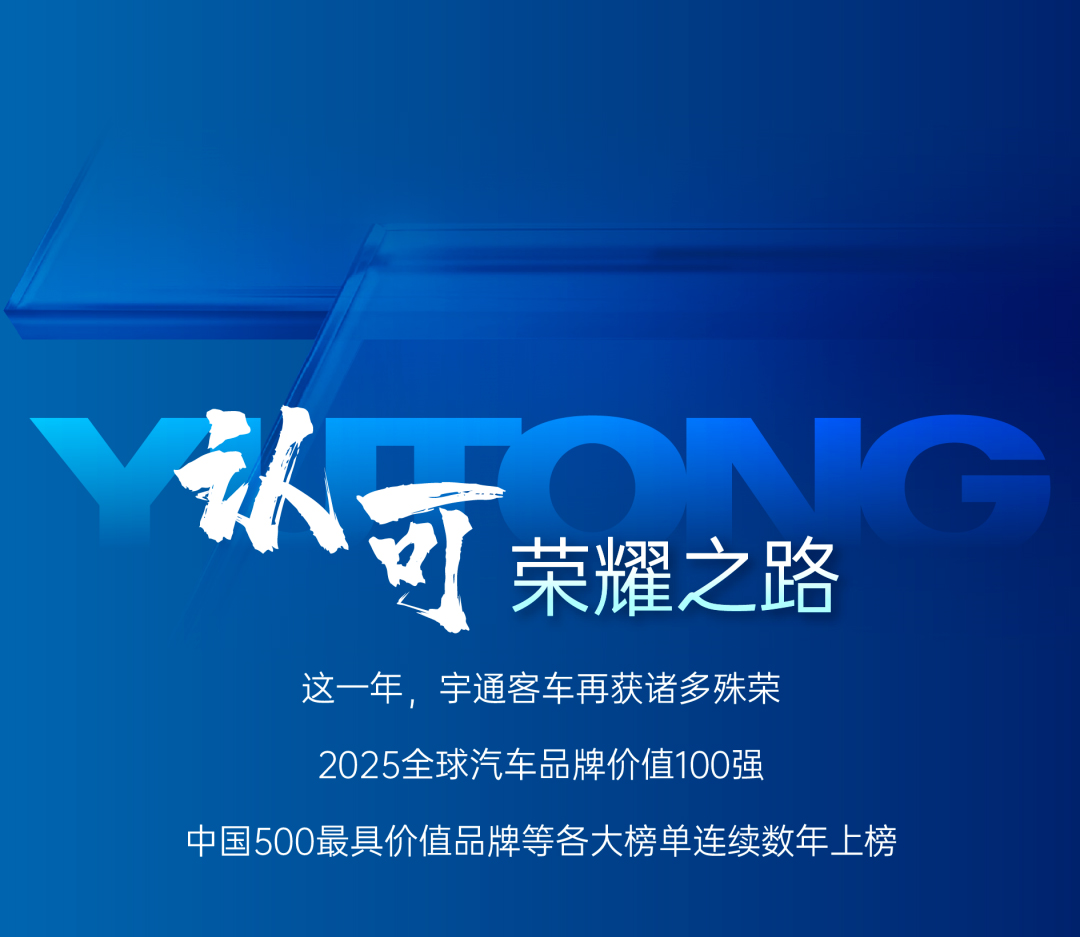 请回答2025丨宇通客车年度高光时刻