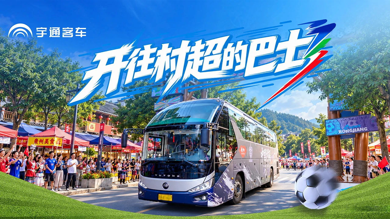 比赛有终场，友谊不散场！开往贵州村超的宇通大巴，把来自五湖四海的热爱，装得满满当当！