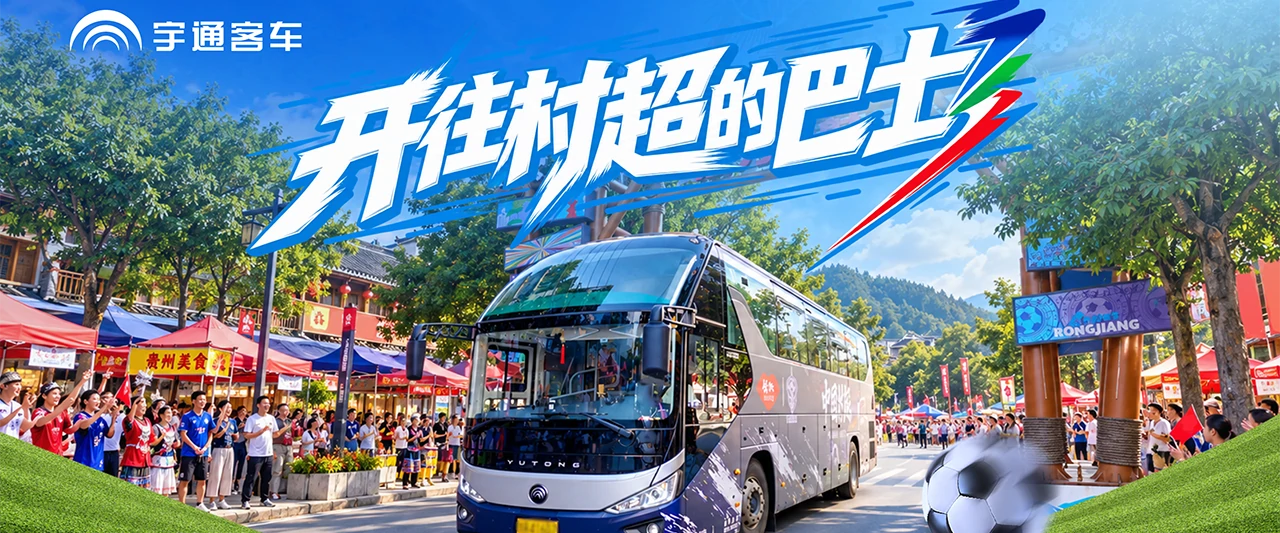 比赛有终场，友谊不散场！开往贵州村超的宇通大巴，把来自五湖四海的热爱，装得满满当当！