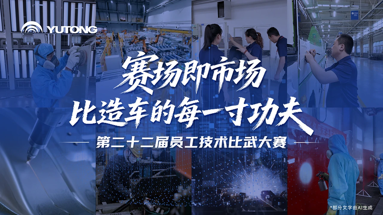 赛场即市场，匠心铸品质！宇通第二十二届宇通技术比武大赛圆满收官，在每一次追求极致的日常生产中夯实宇通标准。