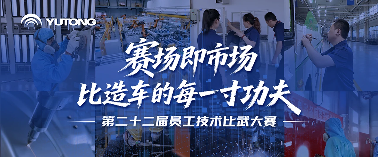 赛场即市场，匠心铸品质！宇通第二十二届宇通技术比武大赛圆满收官，在每一次追求极致的日常生产中夯实宇通标准。