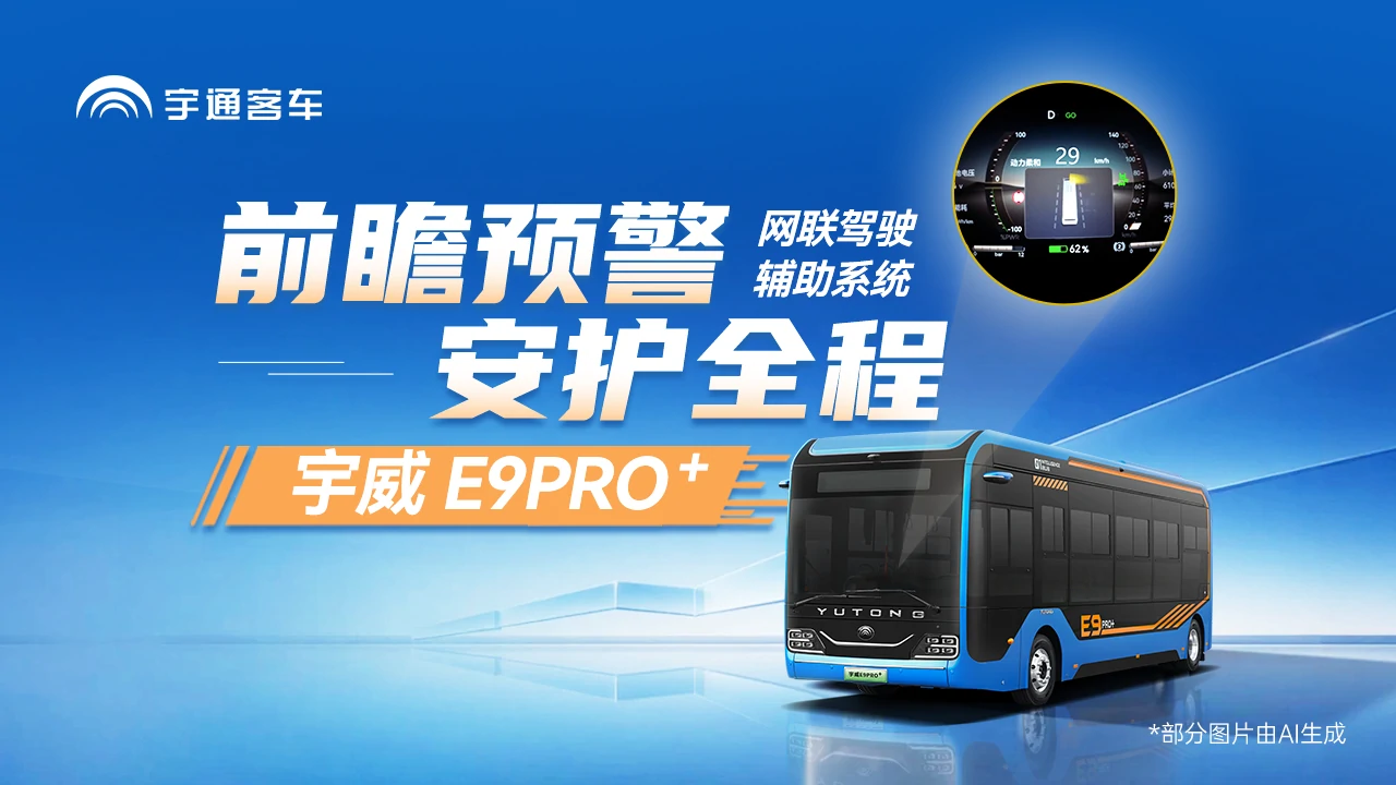 辅助驾驶加持，安全又高效！宇威E9PRO+ 网联驾驶辅助，像一位时刻在线的副驾，时刻守护行车安全！