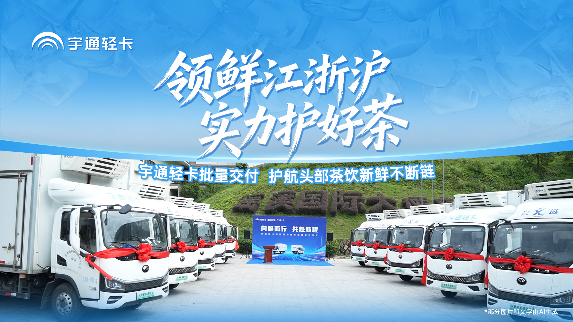 向鲜而行，共赴新程!宇通轻卡冷藏车批量交付温州，携手冷链伙伴高标准满足头部茶饮配送需求，守护每一杯茶的鲜爽。