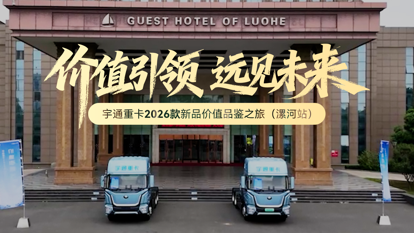 宇通重卡2026款新品价值品鉴漯河站圆满成功，续航扎实不虚标，5%电量也能跑;砂石钢厂满负荷，恶劣路况不掉链，保障生产线与运输链路稳定不停摆。