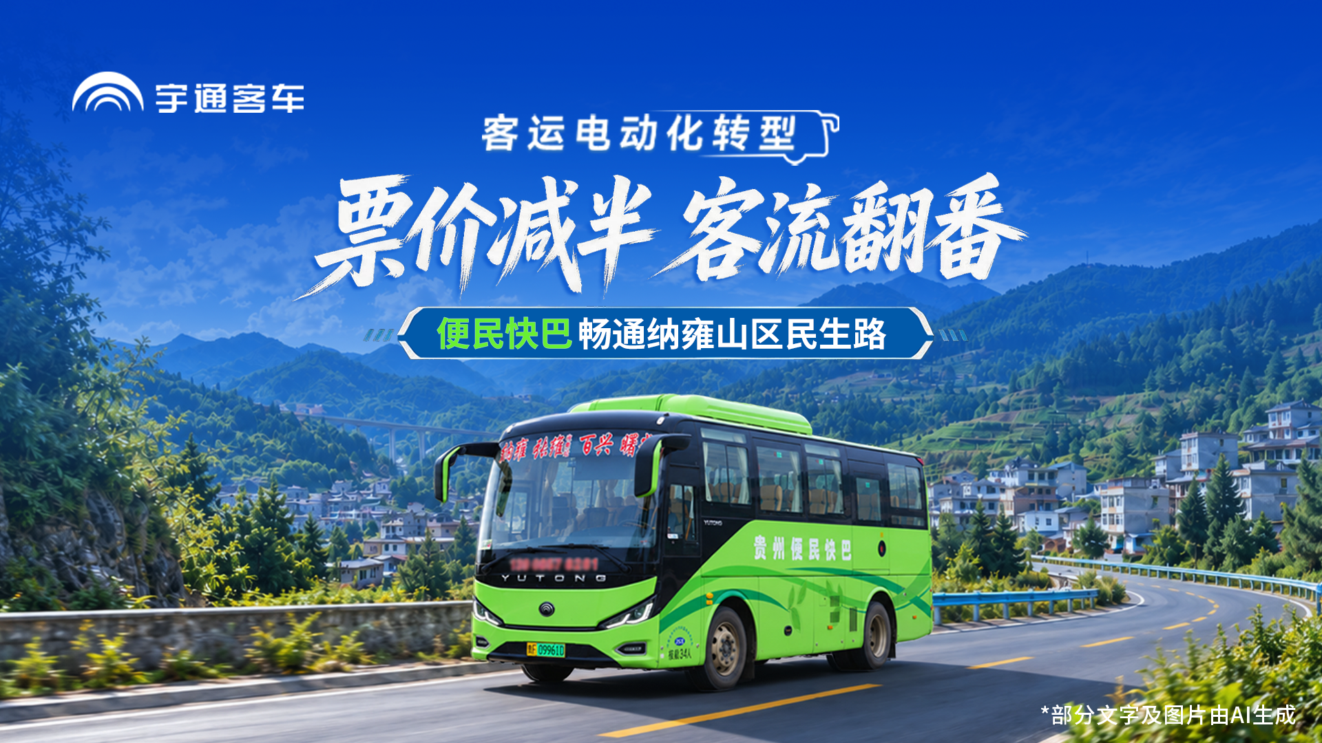 票价减一半，客流翻一倍!贵州纳雍捷顺行让利于民，开启山区出行新篇章!
