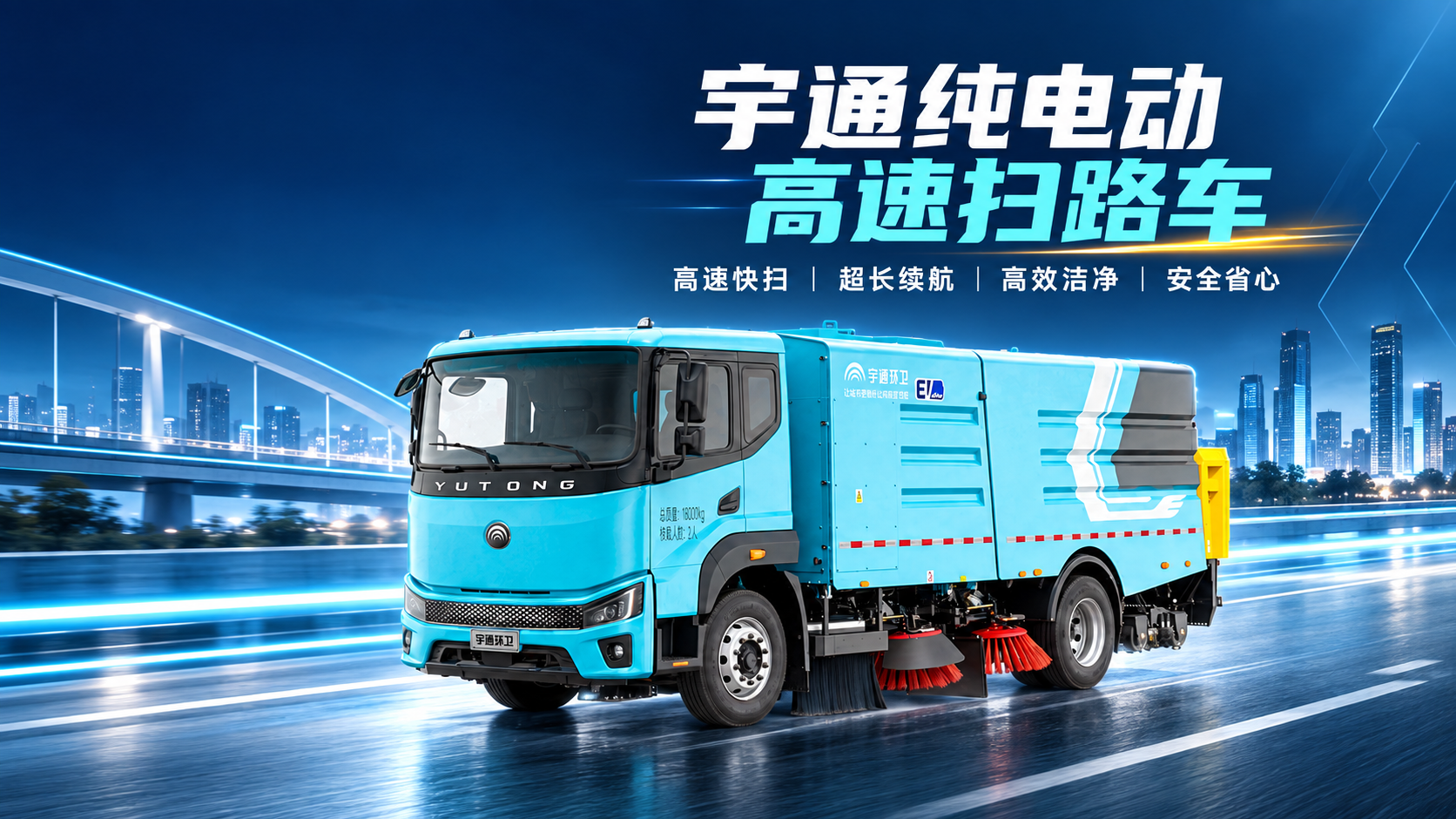 60km/h高效作业，降低追尾和拥堵风险; 单箱水作业3.5小时以上，满足长距离需求; 专用风机吸力翻倍，复杂垃圾一扫而净;防撞预警+车载缓冲垫，安全再升级。 宇通纯电动高速扫路车，以高速、高效、安全、智能的作业能力，为高速公路保洁带来全新解决方案!