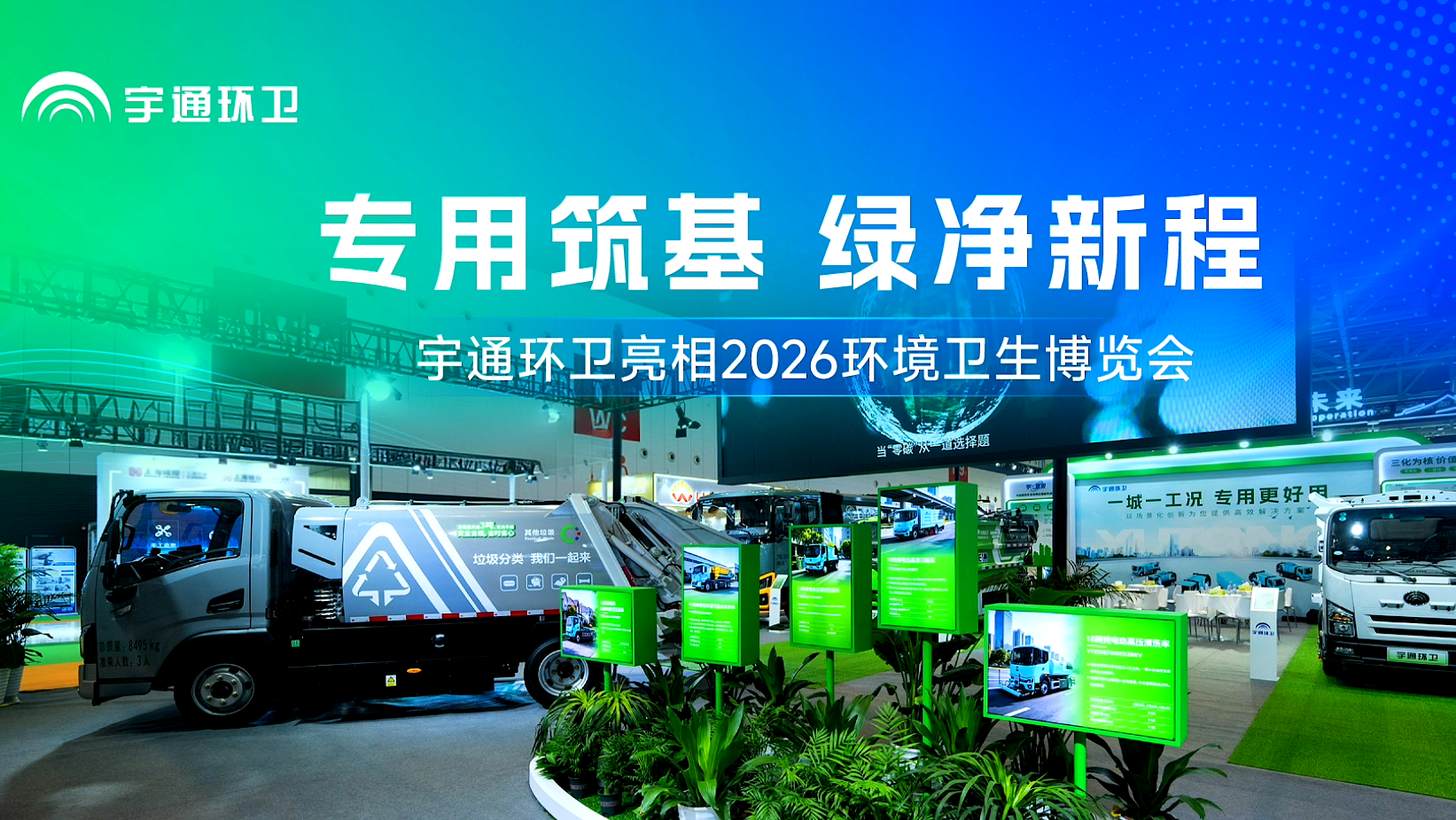 2026环境卫生博览会高光回顾!五车集结、动态展演、宇通环卫x文远知行联动直播，点击视频见证中国环卫智造新力量!