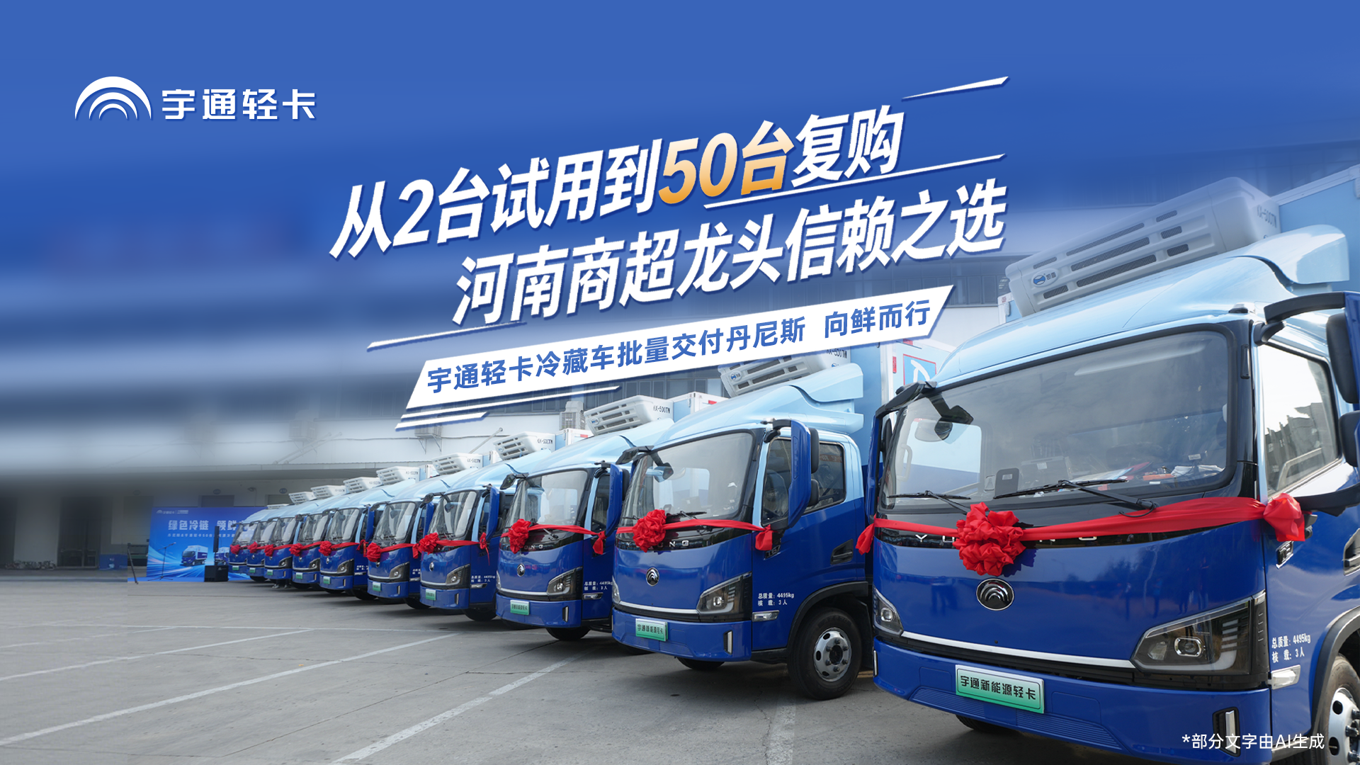 宇通轻卡冷藏车批量交付郑州丹尼斯!从2台试用到50台坚定复购，可靠品质和服务助力商超龙头降本增效，领鲜未来!
