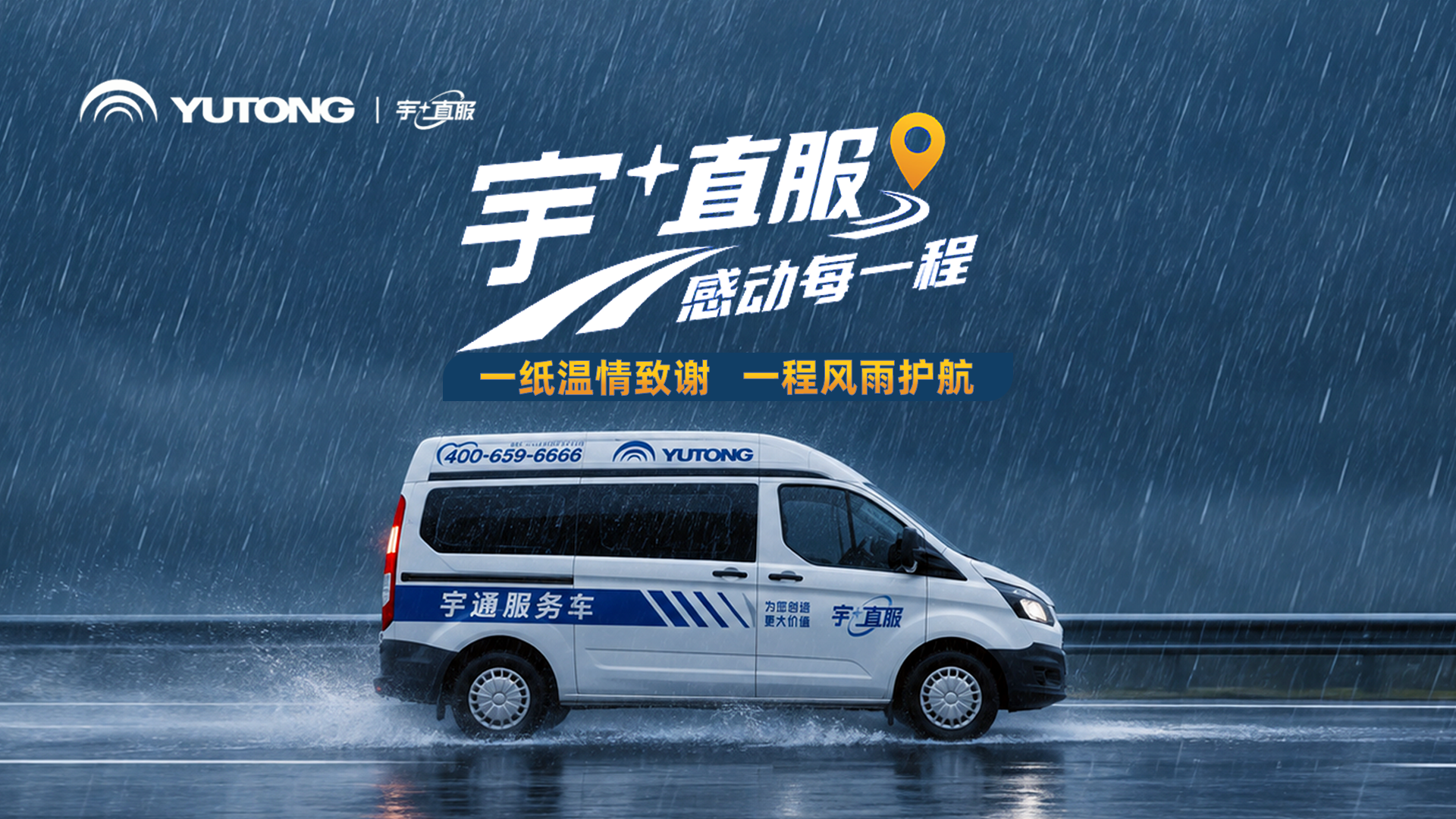 分秒必争、风雨驰援。宇+直服 感动每一程!