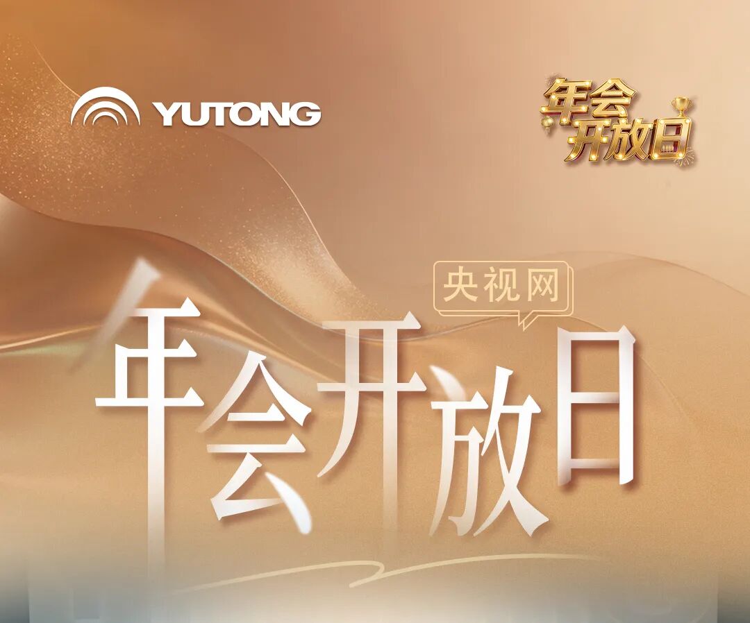 跟着央视网走进2026宇通“年会”现场！