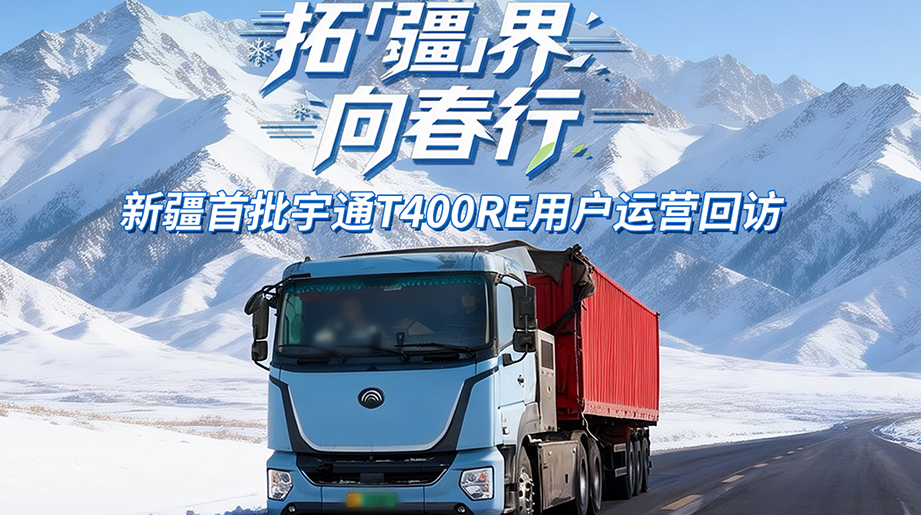 严寒是自然赋予的试炼场，新疆首批运营的宇通T400RE增程牵引车，正以昼夜不停的运营回应极寒拷问，在零下25℃的冰原上刻下首道越冬印记