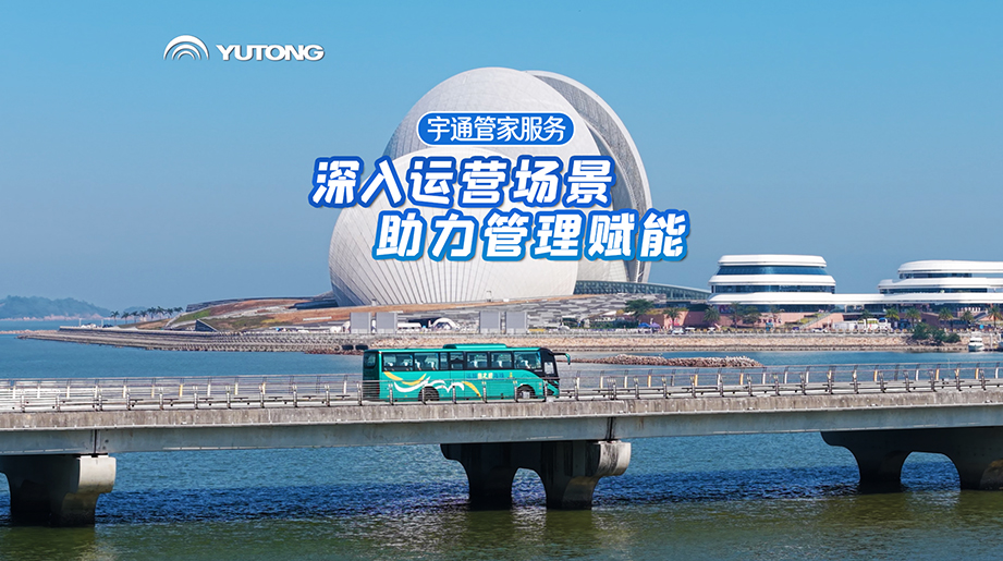 宇通VIP管家服务，7×24小时全时待命，车辆问题一站式解决，助力运营管理升级