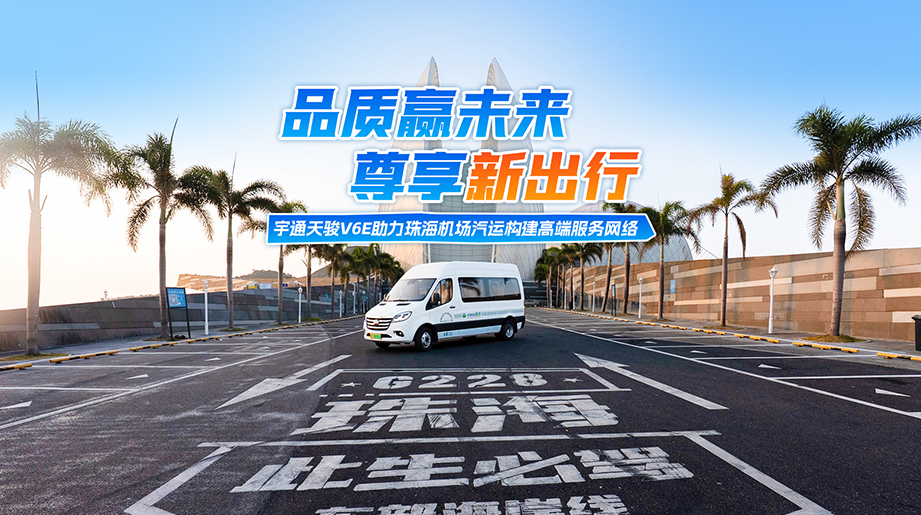宇通天骏V6E赋能珠海机场汽运提质增效，为大湾区旅客打造高效、绿色、尊贵的一站式出行体验！