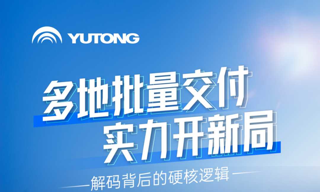 新年开门红，宇通天骏多地批量交付，背后有哪些硬核逻辑？