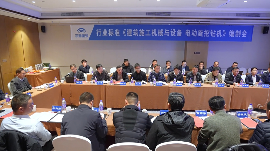 宇通重工旗下宇通重型装备有限公司承办！电动旋挖钻机行业标准编制会圆满召开。标准引领，绿动未来