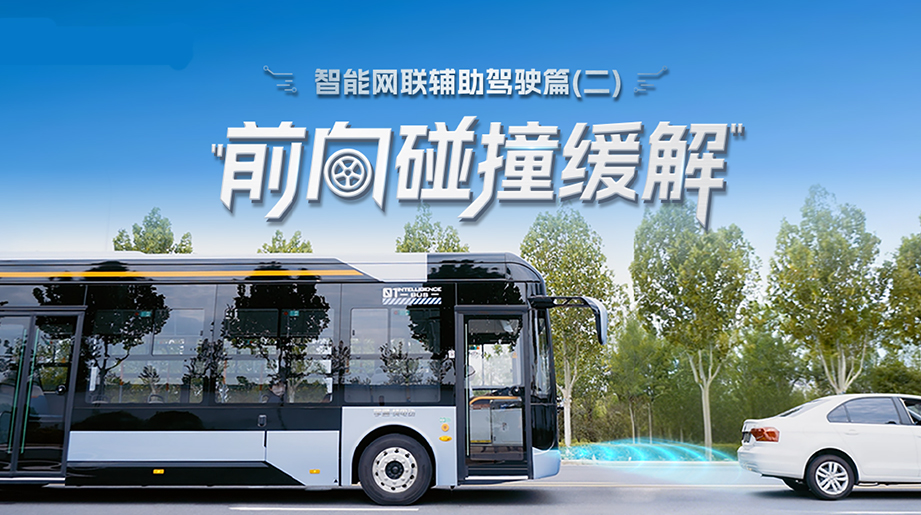 告别追尾惊魂，防患未然更从容。延安公交应用宇通前向碰撞缓解系统，降低车内外安全风险