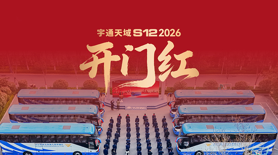 22辆！宇通天域S12 批次交付！首次大规模应用于企业通勤领域！实现高端旅游、高端公商务接待、高端通勤三大场景全覆盖！