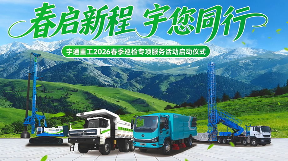 春启新程，宇您同行！宇通重工2026春季巡检专项服务活动正式启动，用专业服务全程护航全国客户用车需求