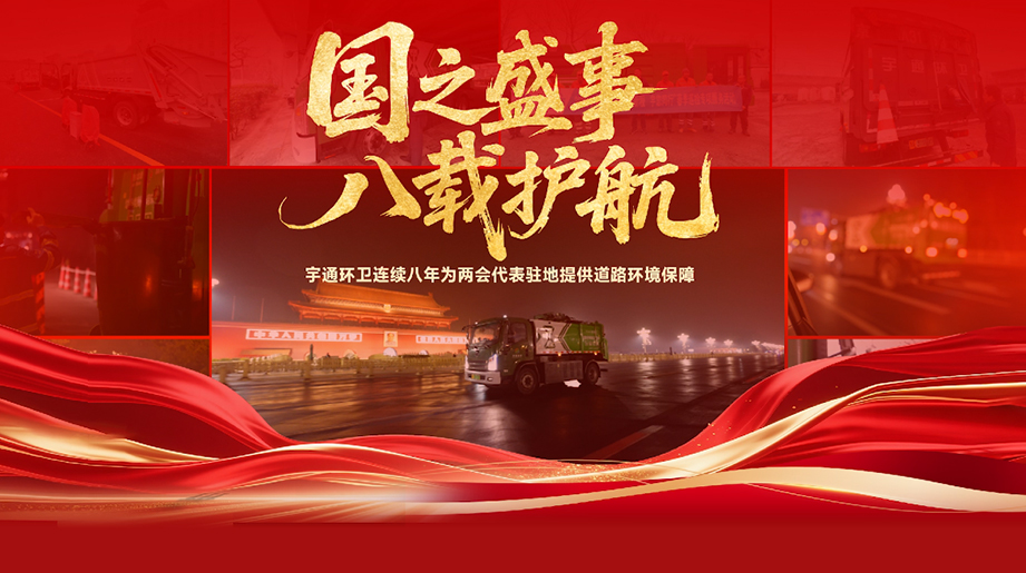 八年如一，净迎盛会！宇通环卫连续八年为全国两会代表驻地提供道路环境保障！