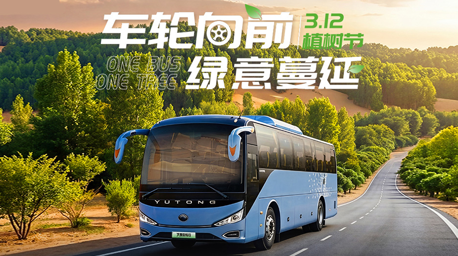 当车轮滚过荒漠，身后便是绿洲!One Bus  One Tree  植树节，和宇通一起，让地球多一份绿