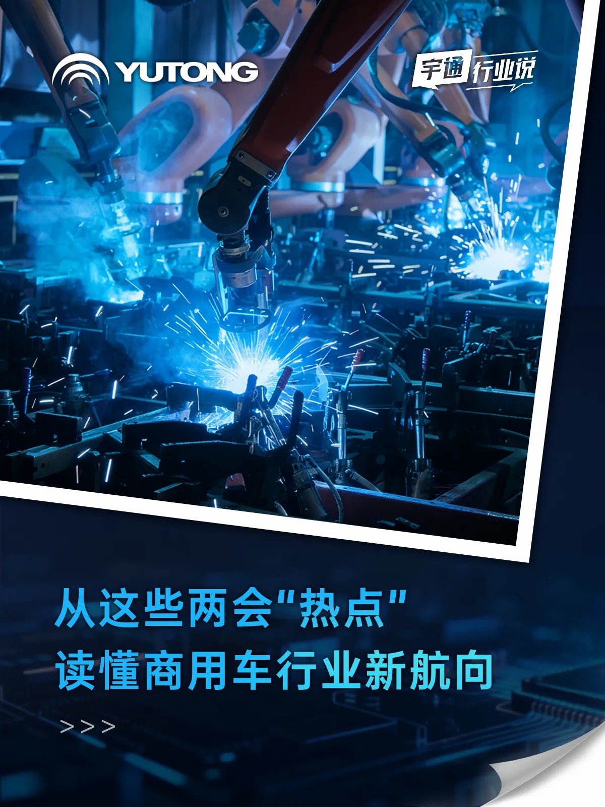 宇通行业说 | 这些两会热点藏着哪些新航向