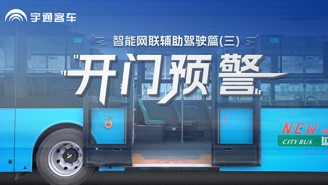 主动防护，杜绝开门杀!延安公交应用宇通开门预警系统，构建公共出行安全防线。