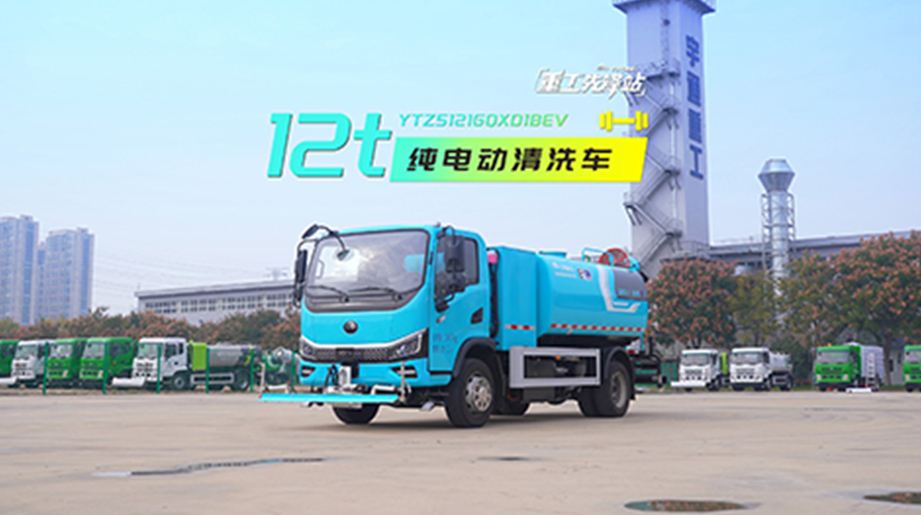 宇通重工旗下宇通环卫12吨纯电动高压清洗车，大水箱、低能耗、功能全面，全方位满足道路清洗需求。
