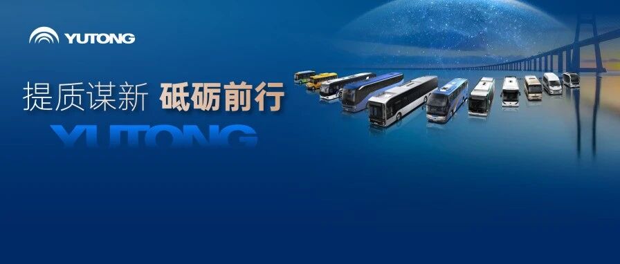 “十五五”规划纲要正式发布！看宇通如何书写时代答卷