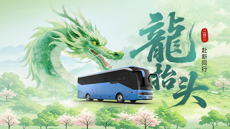 龙抬头，启新程，宇通与中国出行人并肩，抬首向新，一路同行