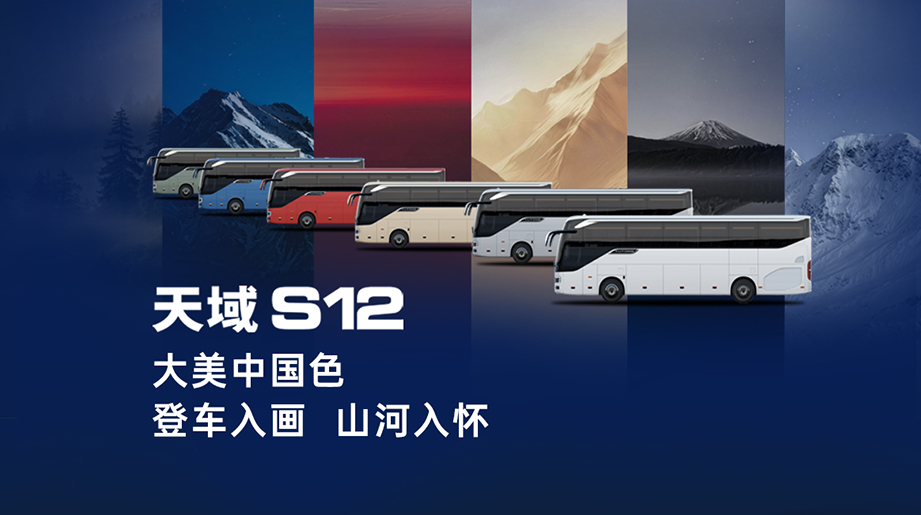 大美中国色!宇通天域S12以东方美学，添彩高品质出行!