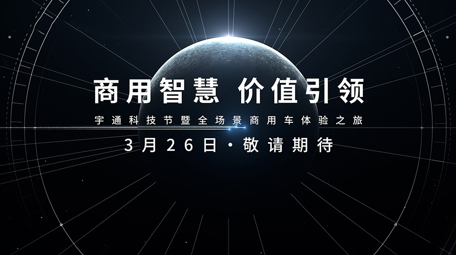智慧的价值，究竟是什么?以智慧赋能价值，以科技唤醒效能。3月26日宇通以科技之名与君携手共同见证宇通商用智慧新征程