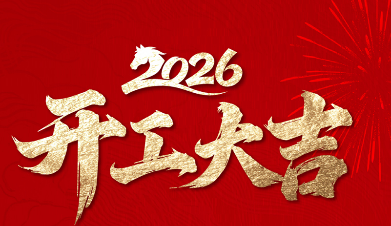 宇通集团开工大吉！策马扬鞭启新程，凝心聚力谋新篇