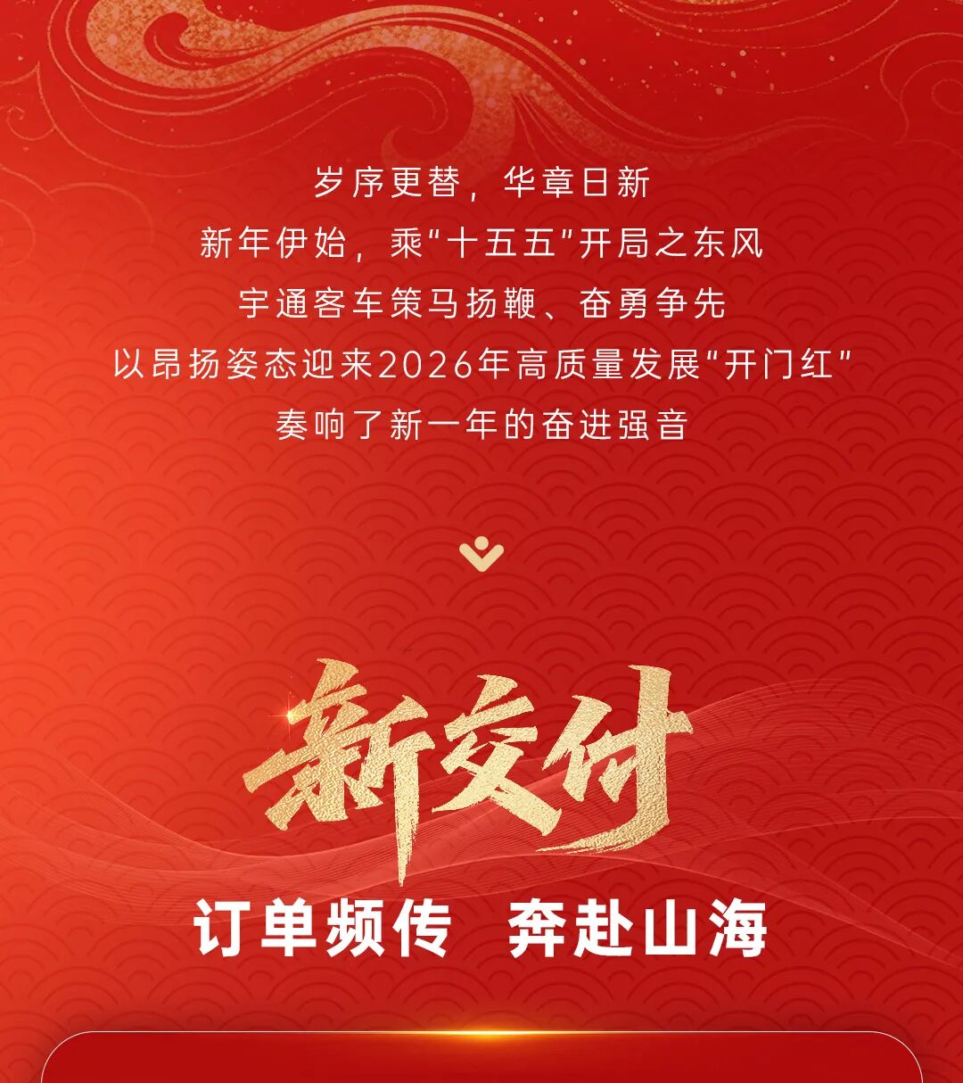 跃马扬鞭启新程！宇通客车奏响2026奋进强音