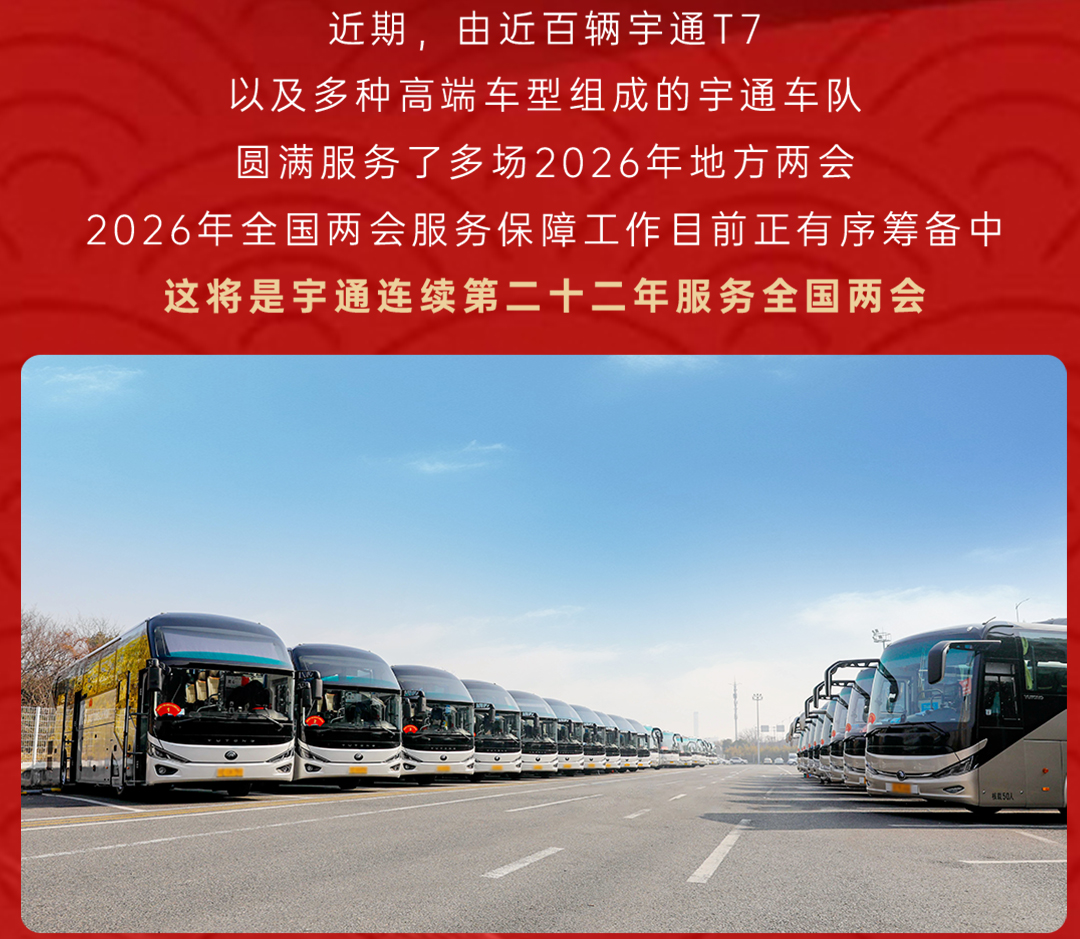 跃马扬鞭启新程！宇通客车奏响2026奋进强音
